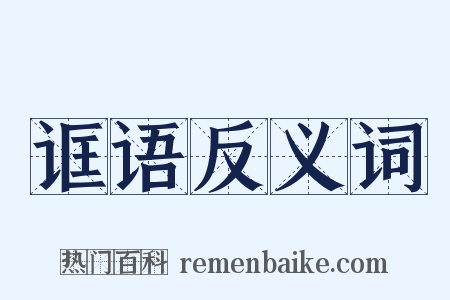 诓语反义词是什么意思的图片